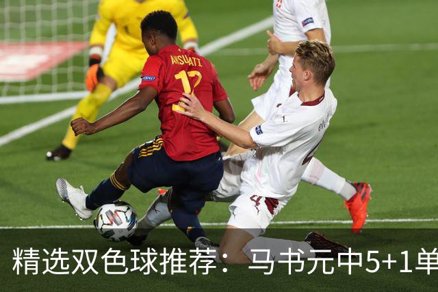 精选双色球推荐：马书元中5+1单挑4+1 021期中923万